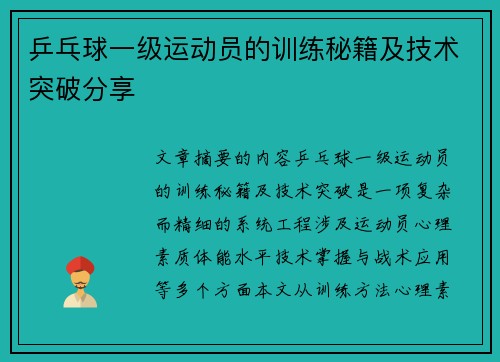 乒乓球一级运动员的训练秘籍及技术突破分享