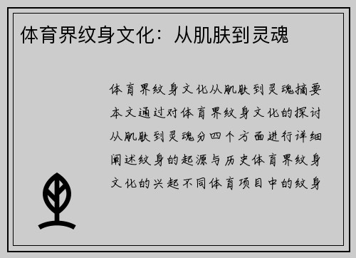 体育界纹身文化：从肌肤到灵魂