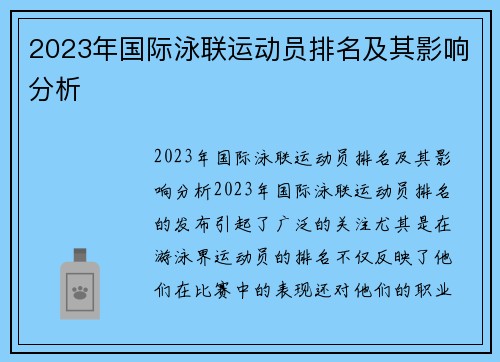 2023年国际泳联运动员排名及其影响分析