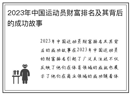 2023年中国运动员财富排名及其背后的成功故事