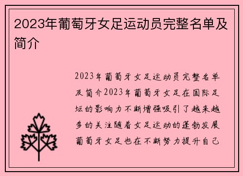2023年葡萄牙女足运动员完整名单及简介