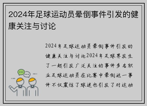 2024年足球运动员晕倒事件引发的健康关注与讨论