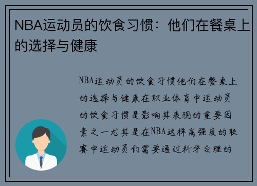 NBA运动员的饮食习惯：他们在餐桌上的选择与健康
