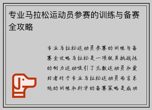 专业马拉松运动员参赛的训练与备赛全攻略