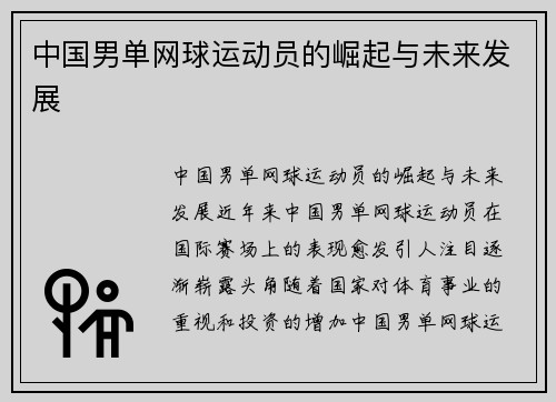 中国男单网球运动员的崛起与未来发展