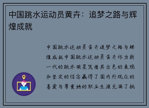 中国跳水运动员黄卉：追梦之路与辉煌成就