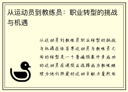 从运动员到教练员：职业转型的挑战与机遇