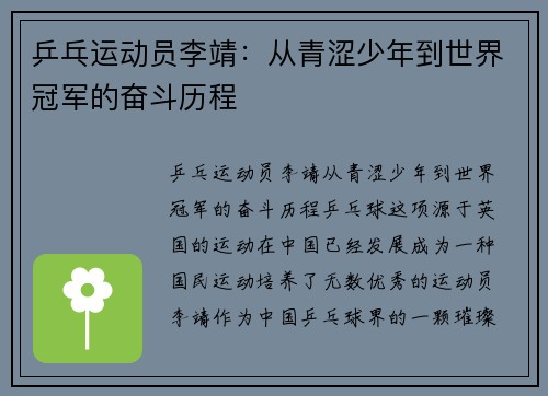 乒乓运动员李靖：从青涩少年到世界冠军的奋斗历程