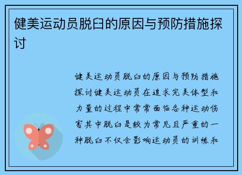 健美运动员脱臼的原因与预防措施探讨