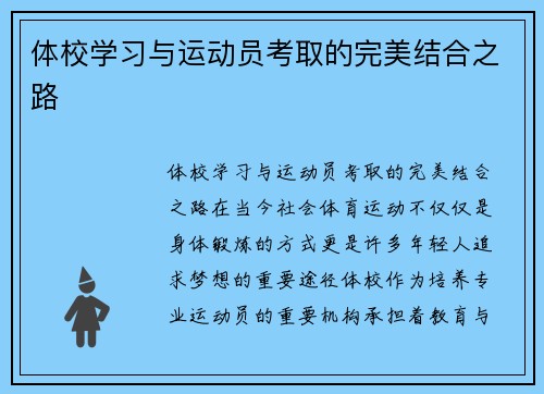 体校学习与运动员考取的完美结合之路