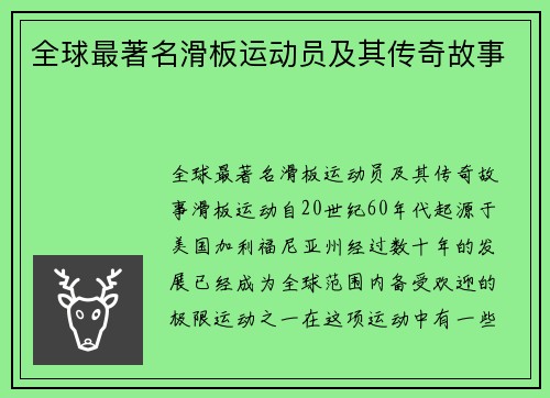 全球最著名滑板运动员及其传奇故事
