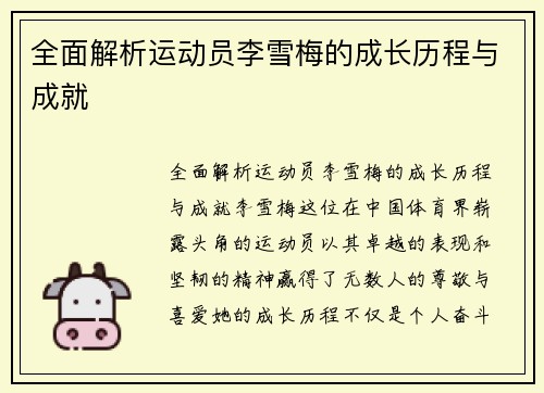 全面解析运动员李雪梅的成长历程与成就