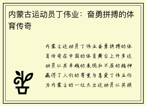 内蒙古运动员丁伟业：奋勇拼搏的体育传奇