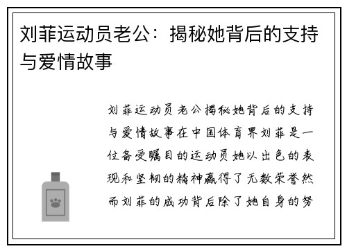 刘菲运动员老公：揭秘她背后的支持与爱情故事