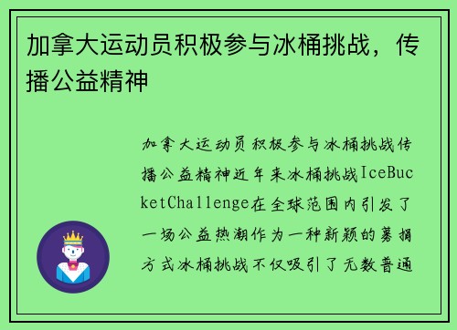 加拿大运动员积极参与冰桶挑战，传播公益精神