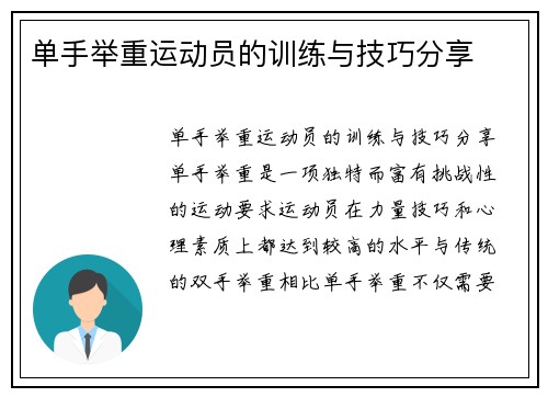 单手举重运动员的训练与技巧分享