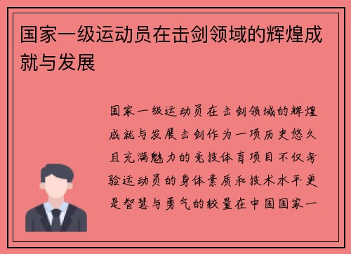 国家一级运动员在击剑领域的辉煌成就与发展