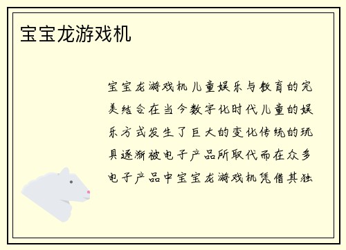宝宝龙游戏机