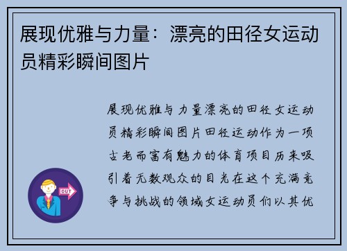 展现优雅与力量:漂亮的田径女运动员精彩瞬间图片